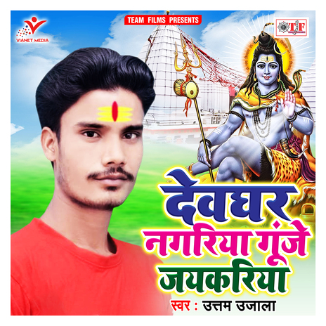 Devghar Nagariya Gunje Jaykariya | Boomplay Music