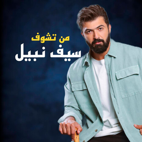 من تشوف | Boomplay Music