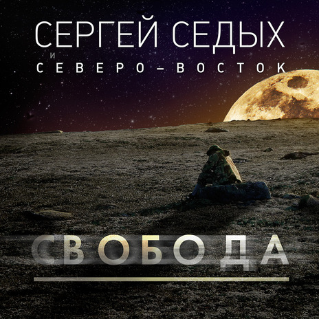 Лайда-остров ft. Северо-Восток | Boomplay Music