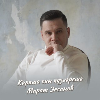 Карама син күзләремә