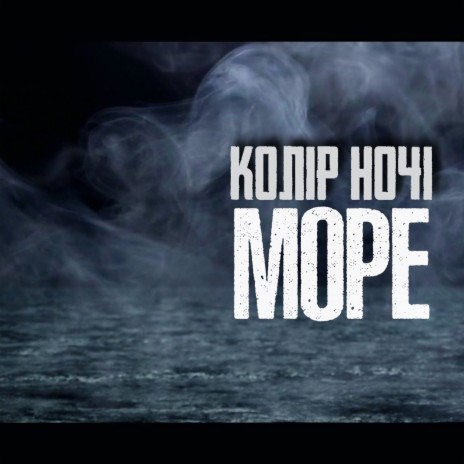 МОРЕ | Boomplay Music