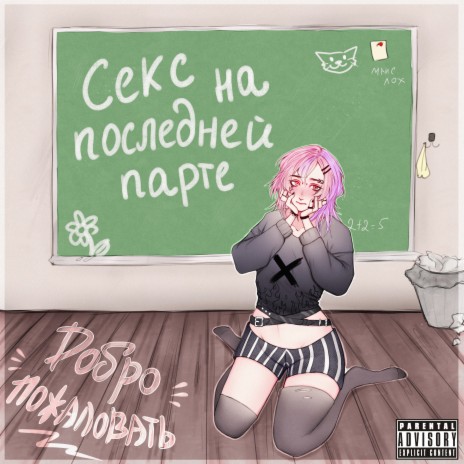 Секс на последней парте | Boomplay Music