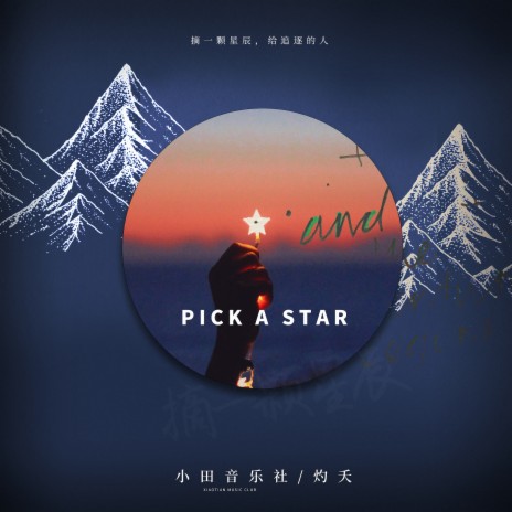 摘一颗星辰 | Boomplay Music