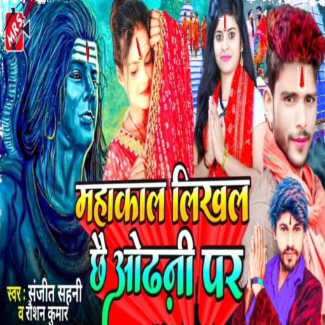 Mahakal Likhaine Chhai Odhani Par ft. Sanjit Sahani | Boomplay Music