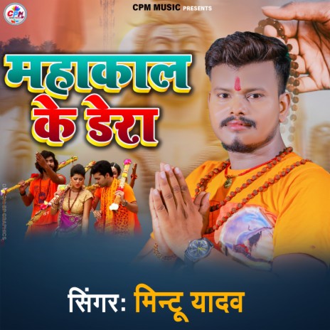 Mahakal Ke Dera | Boomplay Music