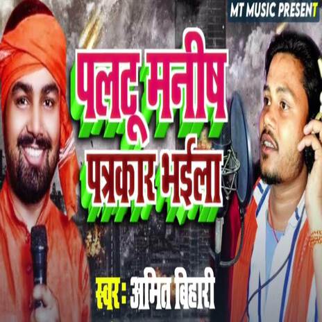 Paltu Manish Patrakar Bhaila | Boomplay Music