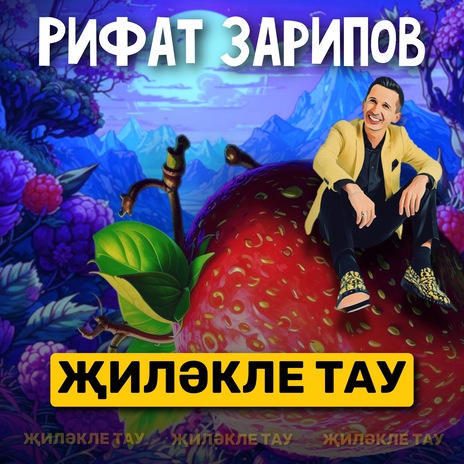 Жилэкле тау | Boomplay Music