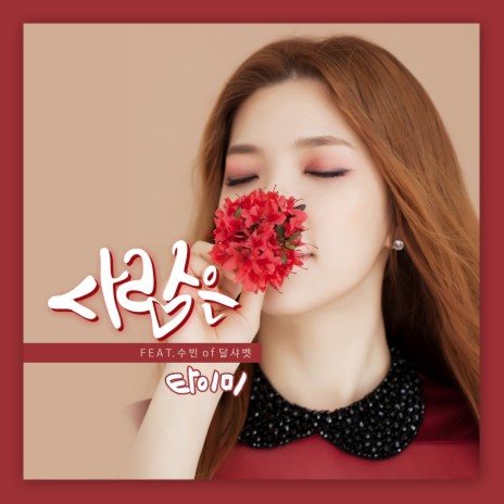 Love Is (Feat. Subin Of Dal★Shabet) ft. Subin | Boomplay Music