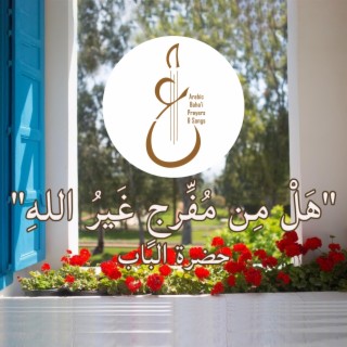 هل من مفرج lyrics | Boomplay Music