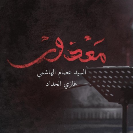 معذور | Boomplay Music