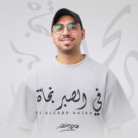 Fi Alsaber Najah | Boomplay Music