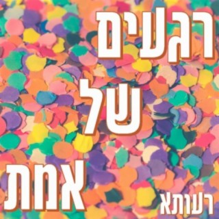 רעותא - רגעים של אמת