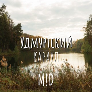 Удмуртский караул