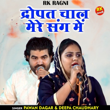 Dropat Chaal Mere Sang Mein (Hindi) ft. Deepa Chaudhary | Boomplay Music