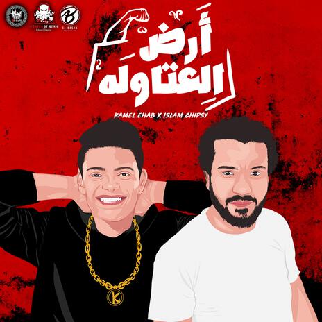 ARD EL 3ATAWLA x Islam Chipsy | Boomplay Music