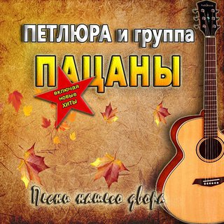 Песни нашего двора