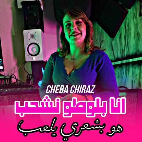 Ana B Loto Nchahab Howa B Cha3ri Yal3ab | Boomplay Music