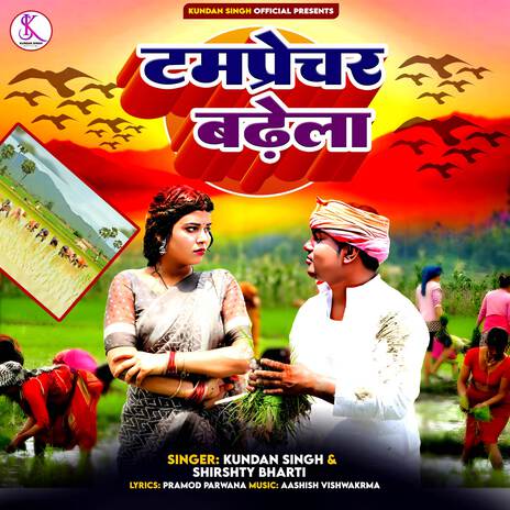 Tamprechar Badela ft. Shristi Bharti | Boomplay Music