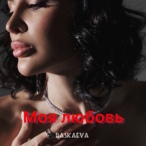 Моя любовь | Boomplay Music