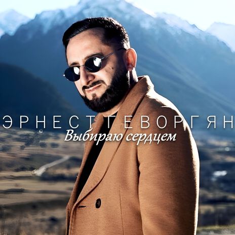 Выбираю сердцем | Boomplay Music