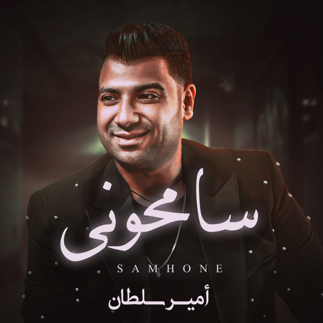 سامحونى | Boomplay Music