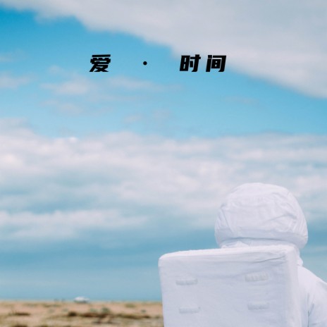 爱 · 时间 ft. TUOR. | Boomplay Music