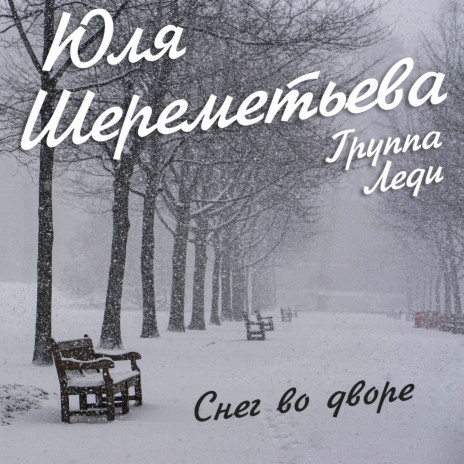 Снег во дворе ft. Юля Шереметьева | Boomplay Music