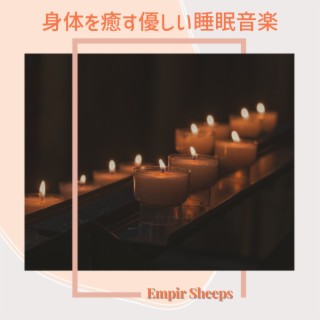 身体を癒す優しい睡眠音楽