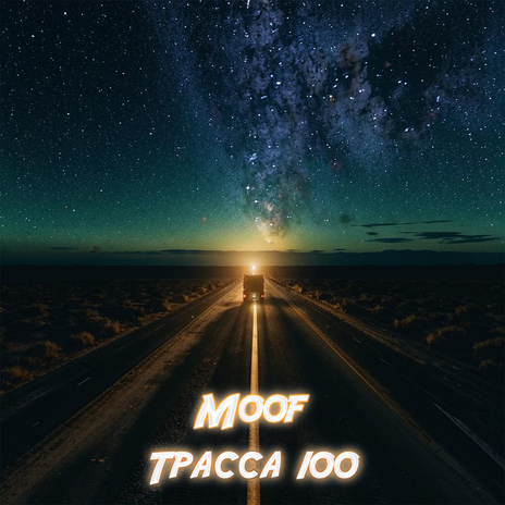 Трасса 100 ft. Ко́сарь | Boomplay Music