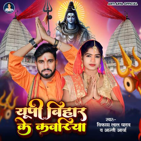 Up Bihar Ke Kanwariya | Boomplay Music