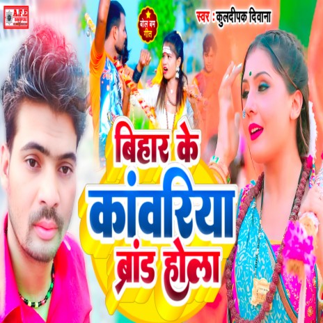 Bihar Ke Kanwariya Brand Hola (Bolbam Song 2022) ft. Parbha Raj | Boomplay Music