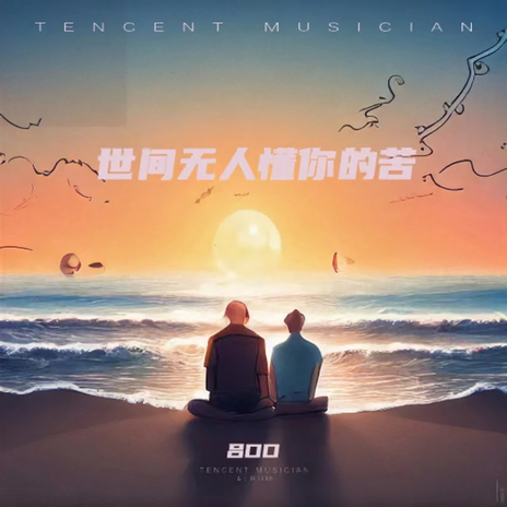 世间无人懂你的苦 | Boomplay Music