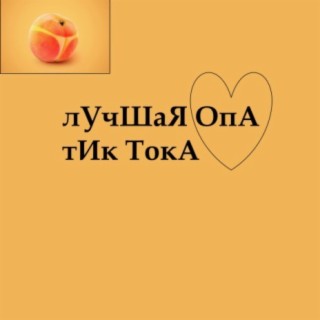 Лучшая опа тик тока