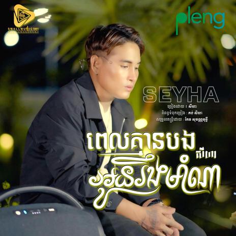 Pel Kmean Bong Oun Rerng Morm Na (SeyHa) | Boomplay Music