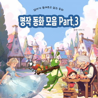 엄마가 들려주고 싶은 명작 동화 모음 Part.3