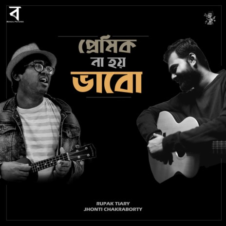 Premik Na Hoy Bhabo ft. Jhonti Chakraborty | Boomplay Music