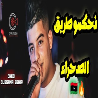 Cheb Oussama Sghir Trig Sahra _ نحكمو طريق صحراء