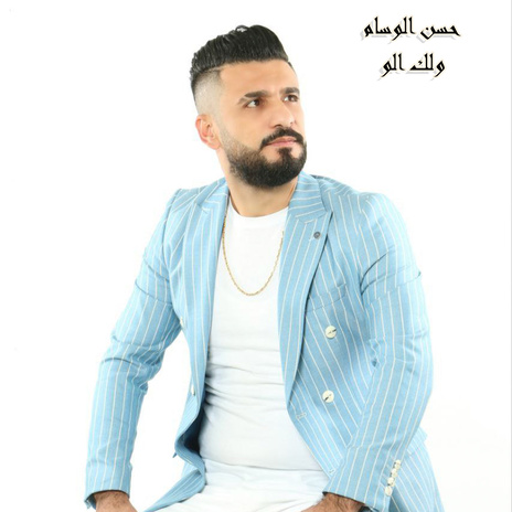 ولك الو | Boomplay Music