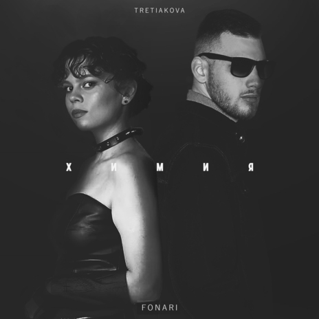 Химия ft. FONARI | Boomplay Music