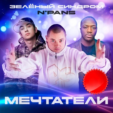 Мечтатели ft. N’Pans | Boomplay Music