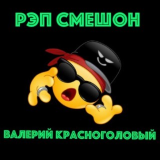 Рэп смешон