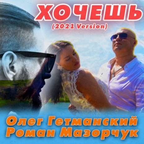 Хочешь (2021 Version) ft. Роман Мазорчук | Boomplay Music