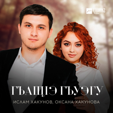 Гъащlэ гъуэгу ft. Оксана Хакунова | Boomplay Music