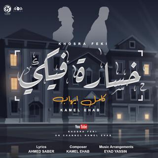 كامل ايهاب - خساره فيكي lyrics | Boomplay Music