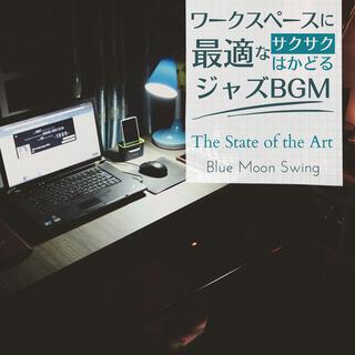 ワークスペースに最適なサクサクはかどるジャズbgm - The State of the Art