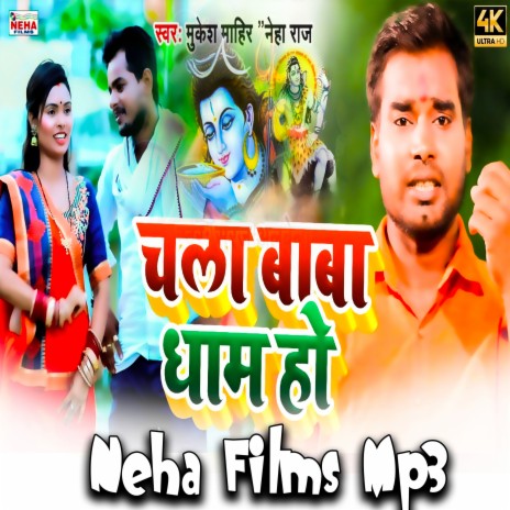 Chala Baba Dham Ho (Bhojpuri) ft. Neha Raj | Boomplay Music