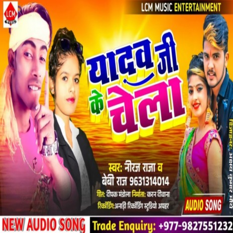 Yadav Ji Ke Chela (Bhojpuri) ft. Baby Raj | Boomplay Music