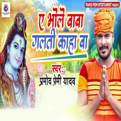 A Bhole Baba Galti Kaha Ba | Boomplay Music