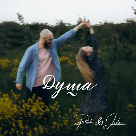 Душа ft. Julia