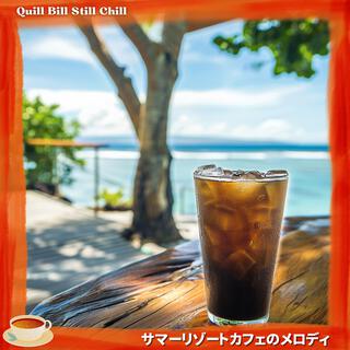 サマーリゾートカフェのメロディ